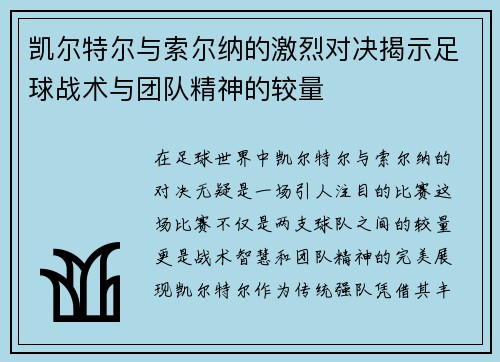 凯尔特尔与索尔纳的激烈对决揭示足球战术与团队精神的较量