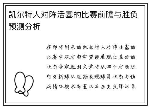 凯尔特人对阵活塞的比赛前瞻与胜负预测分析