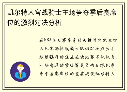 凯尔特人客战骑士主场争夺季后赛席位的激烈对决分析