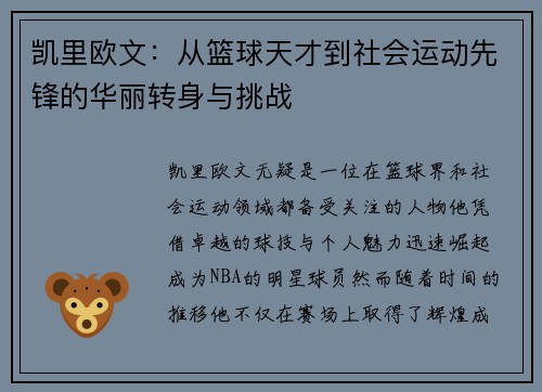 凯里欧文：从篮球天才到社会运动先锋的华丽转身与挑战