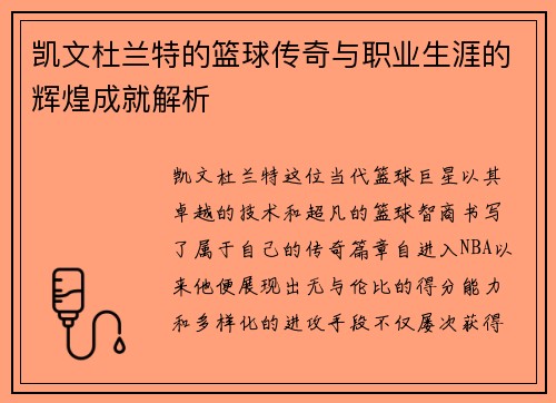 凯文杜兰特的篮球传奇与职业生涯的辉煌成就解析