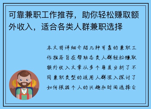 可靠兼职工作推荐，助你轻松赚取额外收入，适合各类人群兼职选择