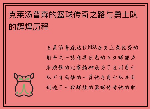 克莱汤普森的篮球传奇之路与勇士队的辉煌历程
