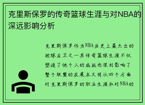 克里斯保罗的传奇篮球生涯与对NBA的深远影响分析