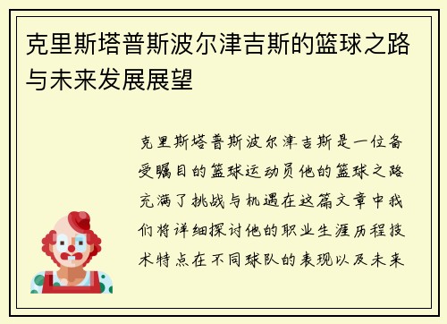 克里斯塔普斯波尔津吉斯的篮球之路与未来发展展望