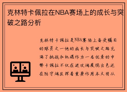 克林特卡佩拉在NBA赛场上的成长与突破之路分析