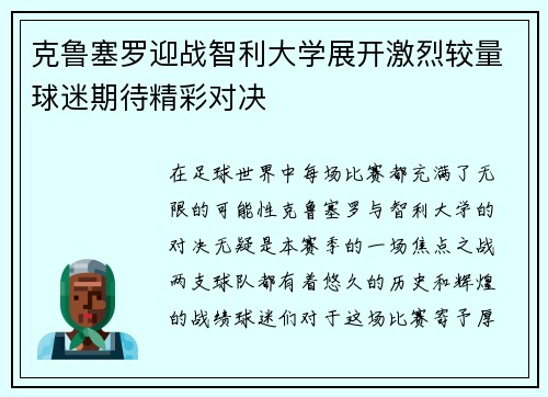 克鲁塞罗迎战智利大学展开激烈较量球迷期待精彩对决