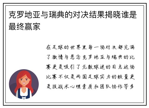 克罗地亚与瑞典的对决结果揭晓谁是最终赢家