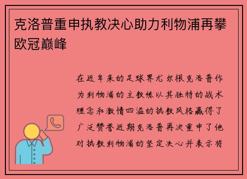 克洛普重申执教决心助力利物浦再攀欧冠巅峰