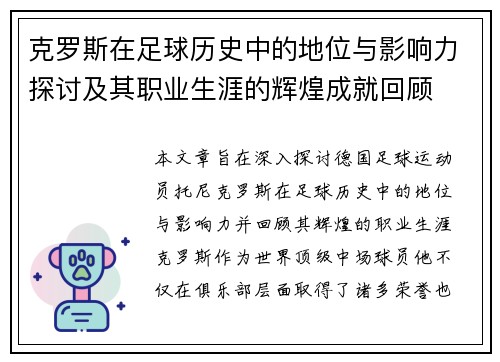 克罗斯在足球历史中的地位与影响力探讨及其职业生涯的辉煌成就回顾