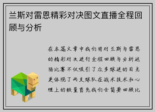 兰斯对雷恩精彩对决图文直播全程回顾与分析