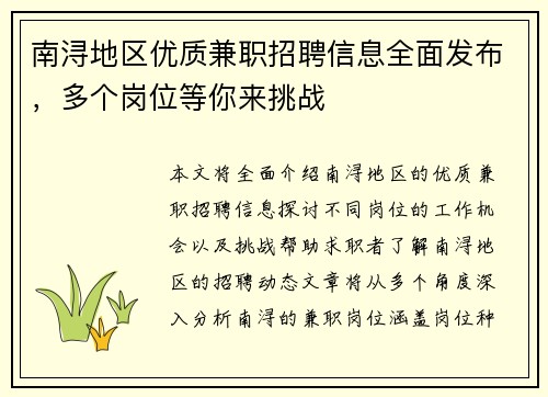 南浔地区优质兼职招聘信息全面发布，多个岗位等你来挑战