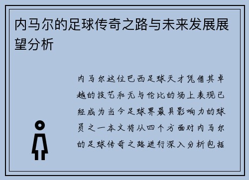 内马尔的足球传奇之路与未来发展展望分析