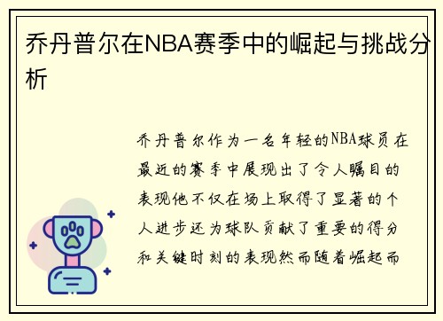 乔丹普尔在NBA赛季中的崛起与挑战分析