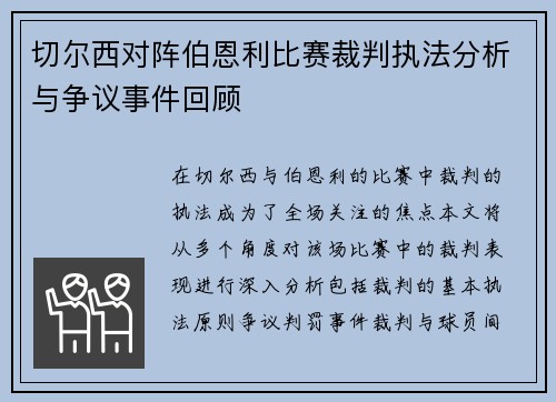 切尔西对阵伯恩利比赛裁判执法分析与争议事件回顾