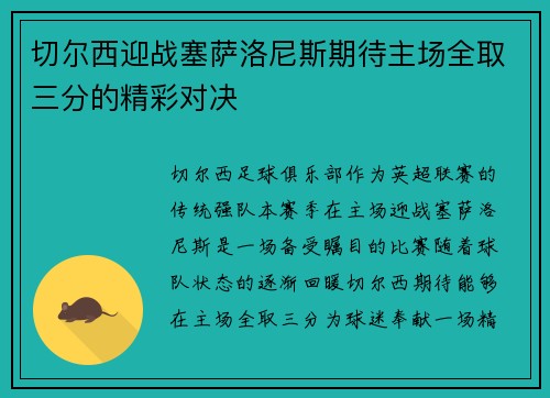 切尔西迎战塞萨洛尼斯期待主场全取三分的精彩对决