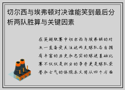 切尔西与埃弗顿对决谁能笑到最后分析两队胜算与关键因素