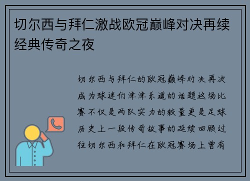 切尔西与拜仁激战欧冠巅峰对决再续经典传奇之夜
