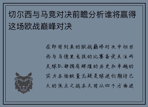 切尔西与马竞对决前瞻分析谁将赢得这场欧战巅峰对决