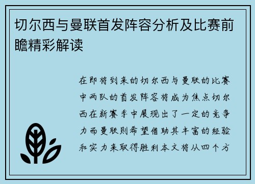 切尔西与曼联首发阵容分析及比赛前瞻精彩解读