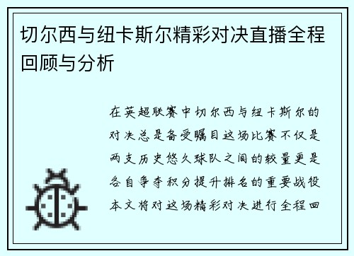 切尔西与纽卡斯尔精彩对决直播全程回顾与分析