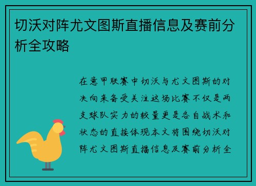切沃对阵尤文图斯直播信息及赛前分析全攻略