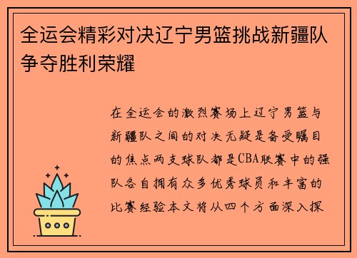 全运会精彩对决辽宁男篮挑战新疆队争夺胜利荣耀