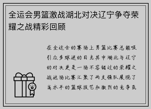 全运会男篮激战湖北对决辽宁争夺荣耀之战精彩回顾
