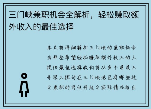 三门峡兼职机会全解析，轻松赚取额外收入的最佳选择