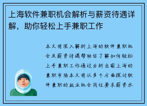 上海软件兼职机会解析与薪资待遇详解，助你轻松上手兼职工作