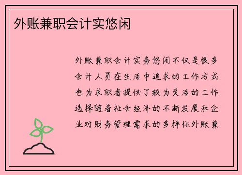 外账兼职会计实悠闲