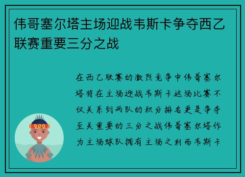 伟哥塞尔塔主场迎战韦斯卡争夺西乙联赛重要三分之战