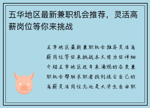 五华地区最新兼职机会推荐，灵活高薪岗位等你来挑战