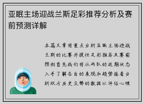 亚眠主场迎战兰斯足彩推荐分析及赛前预测详解