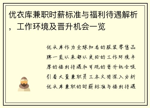 优衣库兼职时薪标准与福利待遇解析，工作环境及晋升机会一览