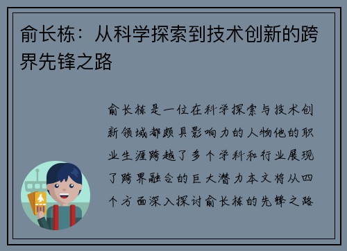 俞长栋：从科学探索到技术创新的跨界先锋之路