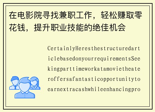 在电影院寻找兼职工作，轻松赚取零花钱，提升职业技能的绝佳机会