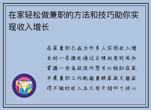 在家轻松做兼职的方法和技巧助你实现收入增长