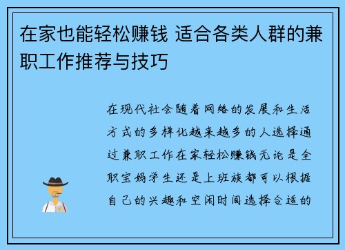 在家也能轻松赚钱 适合各类人群的兼职工作推荐与技巧