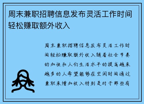 周末兼职招聘信息发布灵活工作时间轻松赚取额外收入