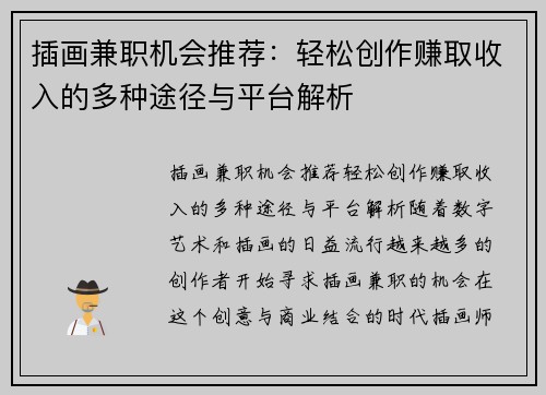 插画兼职机会推荐：轻松创作赚取收入的多种途径与平台解析