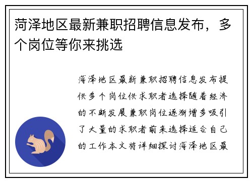 菏泽地区最新兼职招聘信息发布，多个岗位等你来挑选