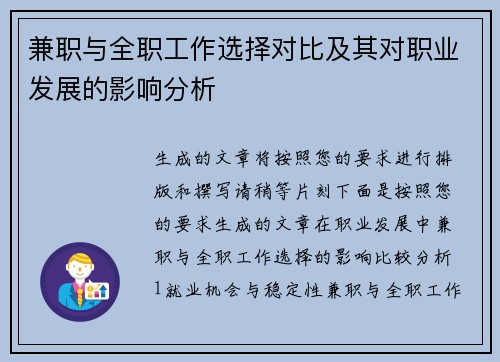 兼职与全职工作选择对比及其对职业发展的影响分析