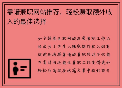 靠谱兼职网站推荐，轻松赚取额外收入的最佳选择