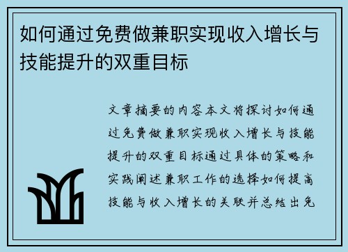 如何通过免费做兼职实现收入增长与技能提升的双重目标