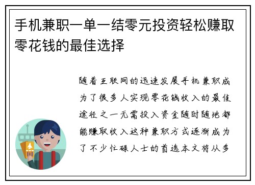 手机兼职一单一结零元投资轻松赚取零花钱的最佳选择