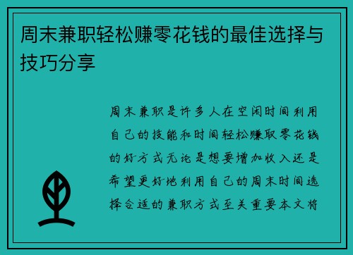 周末兼职轻松赚零花钱的最佳选择与技巧分享