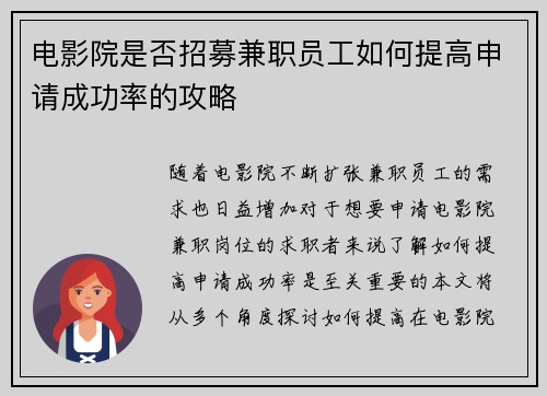 电影院是否招募兼职员工如何提高申请成功率的攻略