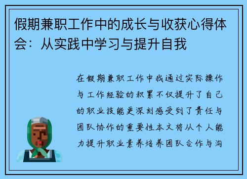 假期兼职工作中的成长与收获心得体会：从实践中学习与提升自我