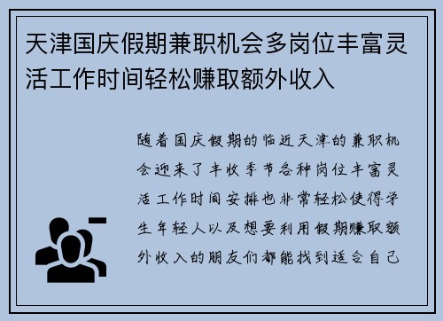 天津国庆假期兼职机会多岗位丰富灵活工作时间轻松赚取额外收入